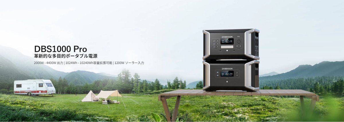Dabbsson DBS1000 Proを探求する:ポータブルパワーの新しい選択肢 - Dabbsson JP