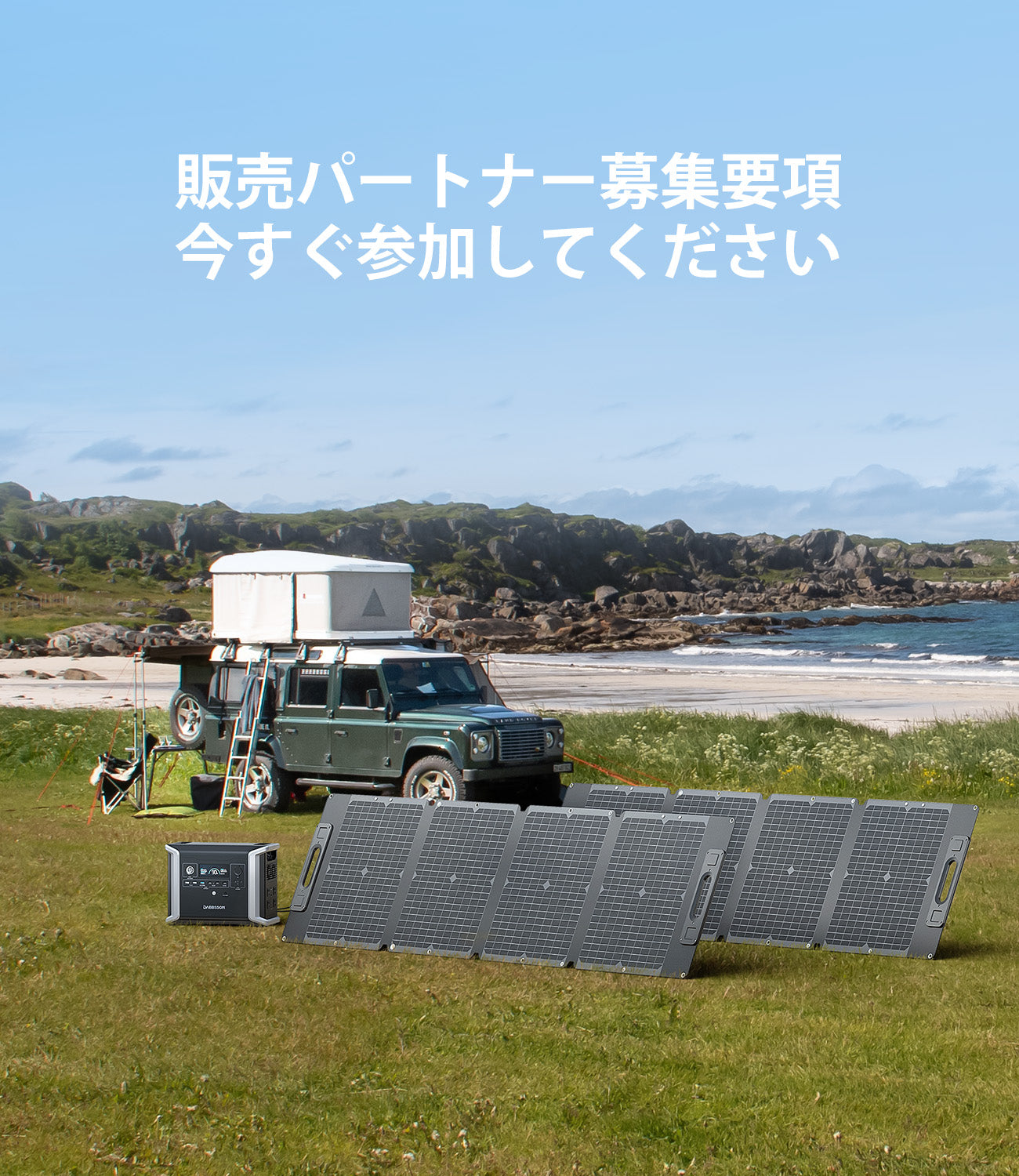 販売パートナー募集のポイント 今すぐご参加ください