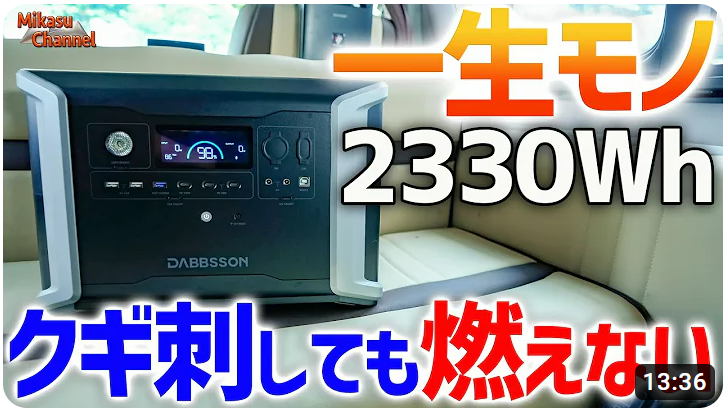 【最も安全で最高性能】なポータブル電源が登場!DABBSSON DBS2300【半固体リン酸鉄リチウム】