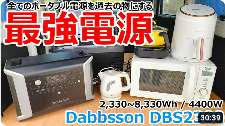 釘を刺しても爆発しない超安全なポータブル電源Dabbsson DBS2300を詳しくレビュー!