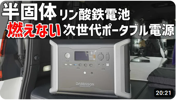 半固体リン酸鉄電池のポータブル電源は過去最高のスペックで軽くて安全!DABBSSONダブソンDBS2300の実機テストとレビュー