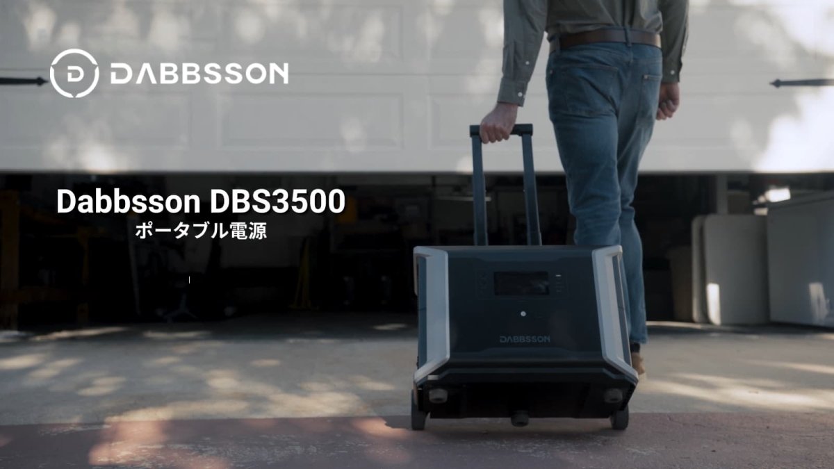 Dabbsson DBS3500 のご紹介: ご自宅に最適な家庭用蓄電池設備 - Dabbsson JP