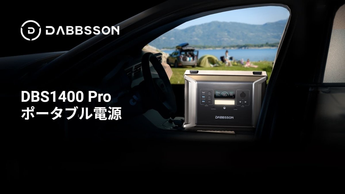 DBS1400 Pro ポータブル電源の発売：ポータブル電源の新たな基準 - Dabbsson JP