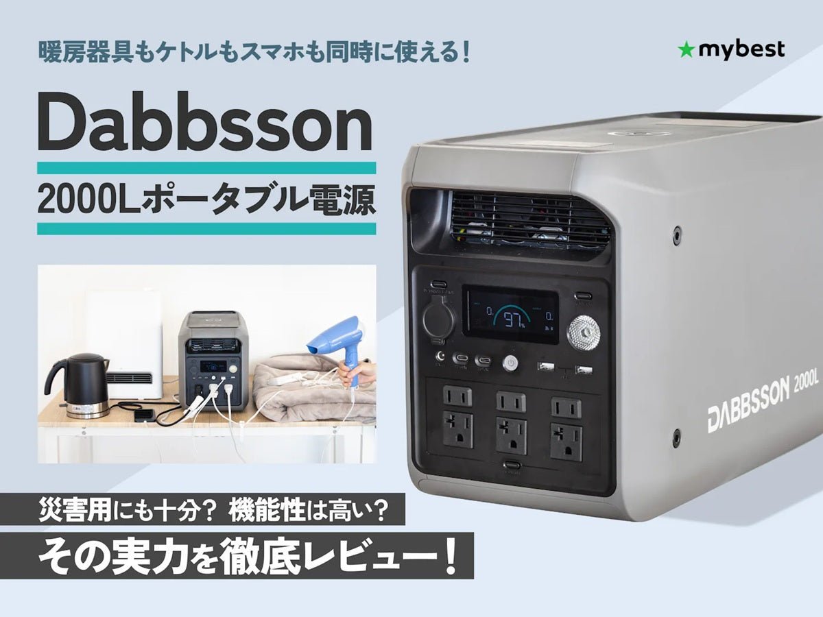 【mybest レビュー】高コスパのDabbsson 2000L ポータブル電源は災害用にも十分？機能性は高いのか実際に試してレビュー - Dabbsson JP
