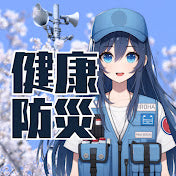 健康防災アドバイザーいろはの『健康防災ナビ』