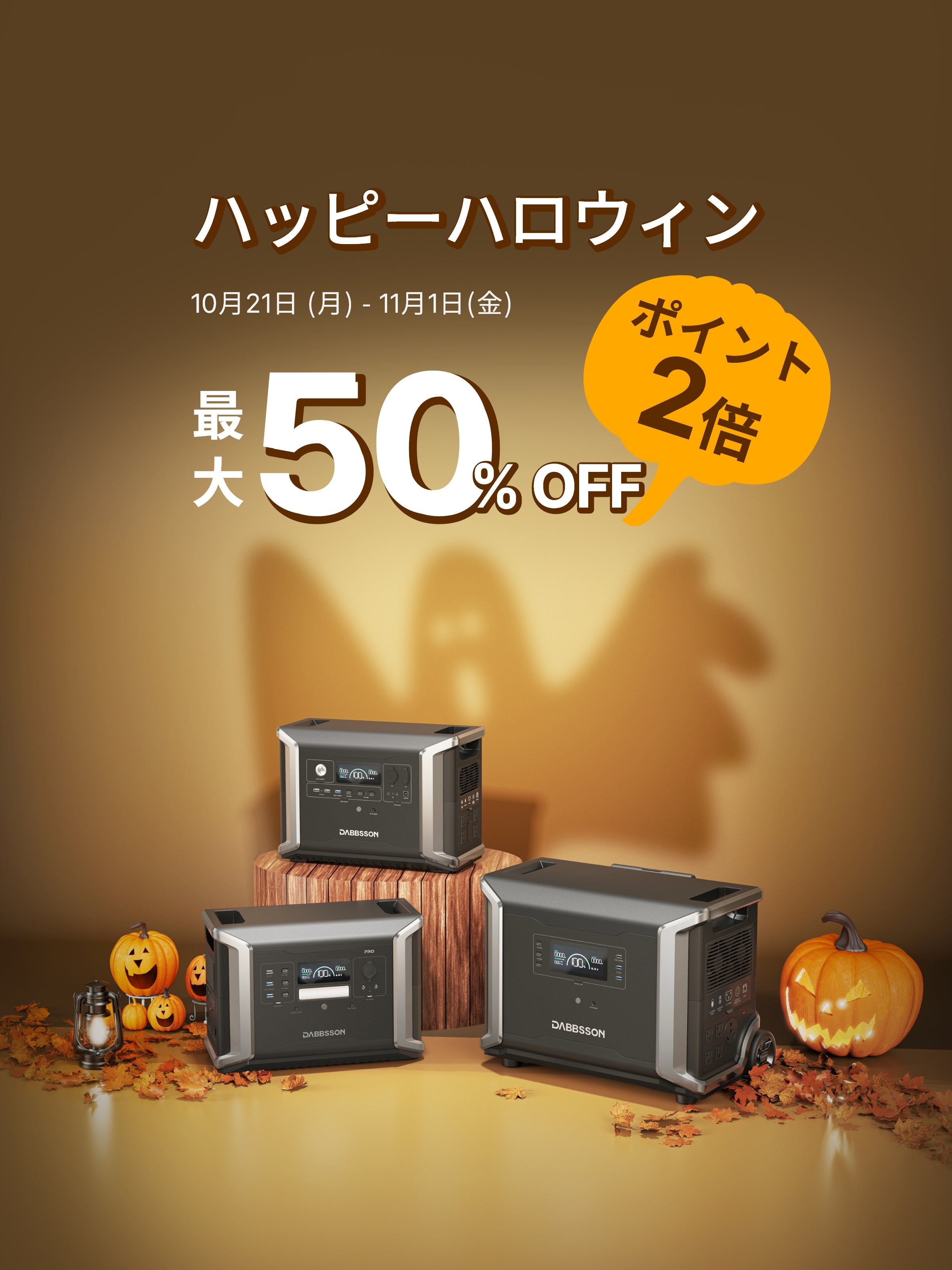 ハッピーハロウィン最大50％OFF  ポイント×2倍