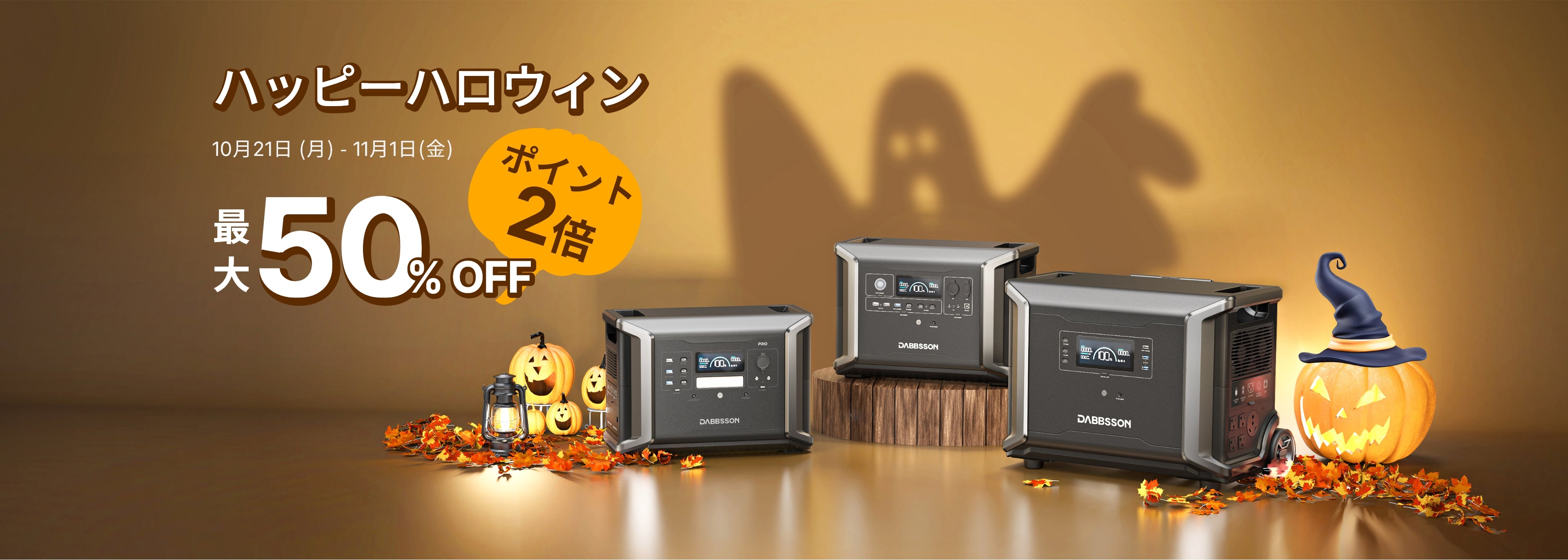 ハッピーハロウィン最大50％OFF  ポイント×2倍